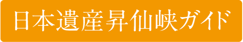 日本遺産昇仙峡ガイド