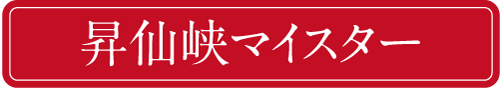 昇仙峡マイスター